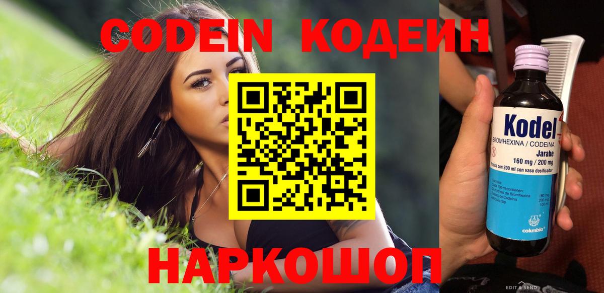 Кодеин Purple Drank Нижний Новгород